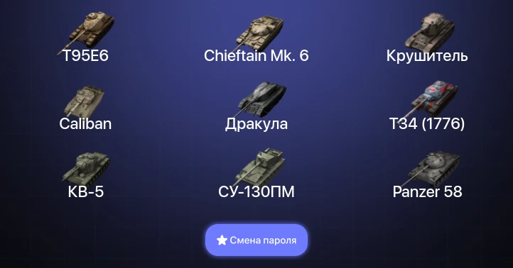 Танки Блиц — 15 Топов | Крушитель | T95E6 | Chieftain Mk. 6  | Смена пароля