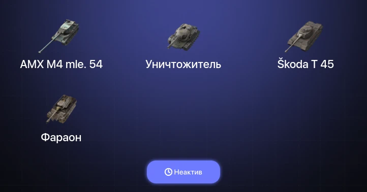 Танки Блиц — Неактив | 5 Топов | AMX M4 mle. 54 | Уничтожитель 