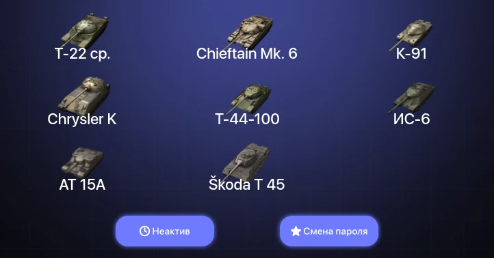 Танки Блиц — Неактив | 8 Топов | Объект 268 Вариант 4 | Chieftain Mk. 6 | Т-22 ср.  | Смена пароля