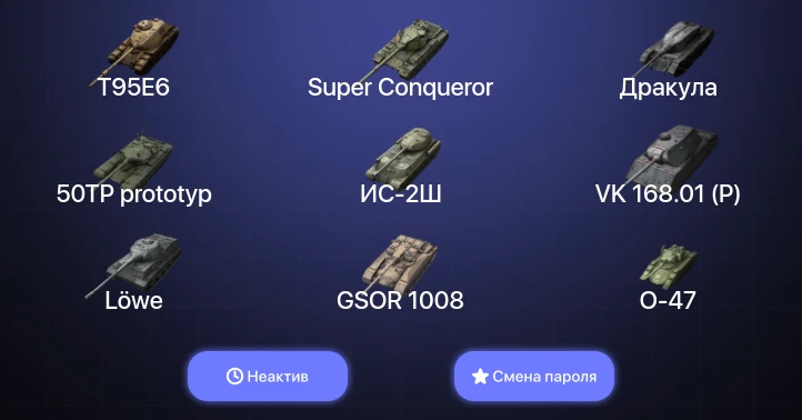 Танки Блиц — Неактив | 15 Топов | T95E6 | Super Conqueror  | Смена пароля