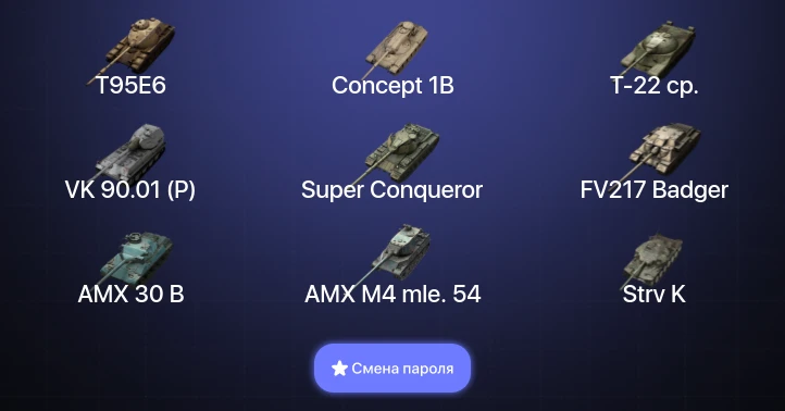 Танки Блиц — 34 Топа | T95E6 | Concept 1B | Объект 907 | Т-22 ср.  | Смена пароля