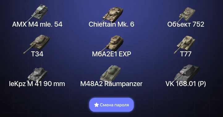 Танки Блиц — 13 Топов | AMX M4 mle. 54 | Chieftain Mk. 6  | Смена пароля