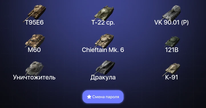Танки Блиц — 17 Топов | Уничтожитель | T95E6 | VK 90.01 (P) | 121B  | Смена пароля