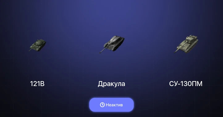 Танки Блиц — Неактив | 1 Топ | 121B 