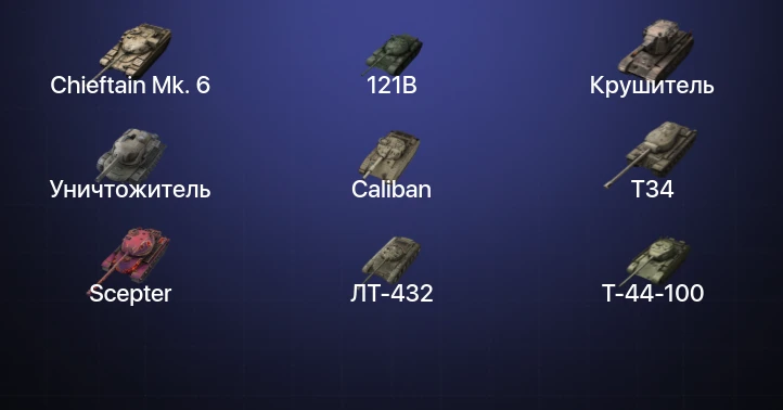Танки Блиц — 12 Топов | Крушитель | Уничтожитель | 121B | Chieftain Mk. 6 