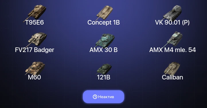 Танки Блиц — Неактив | 14 Топов | AMX 30 B | Carro da Combattimento 45t | FV217 Badger | T95E6 