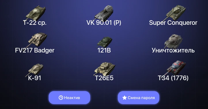 Танки Блиц — Неактив | 25 Топов | Уничтожитель | FV217 Badger | VK 90.01 (P) | 121B  | Смена пароля