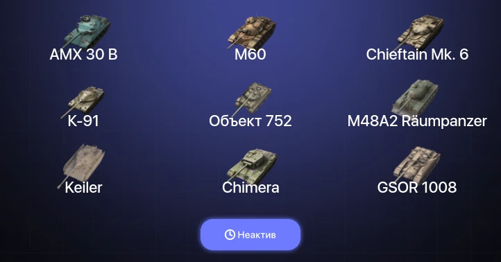 Танки Блиц — Неактив | 6 Топов | AMX 30 B | WZ-111 model 5A | Chieftain Mk. 6 | M60 