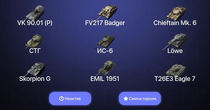 Танки Блиц — Неактив | 26 Топов | FV217 Badger | VK 90.01 (P) | Kampfpanzer 50 t | Chieftain Mk. 6  | Смена пароля