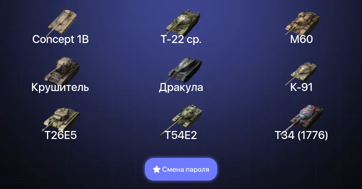 Танки Блиц — 34 Топа | Крушитель | Concept 1B | M60 | Т-22 ср.  | Смена пароля