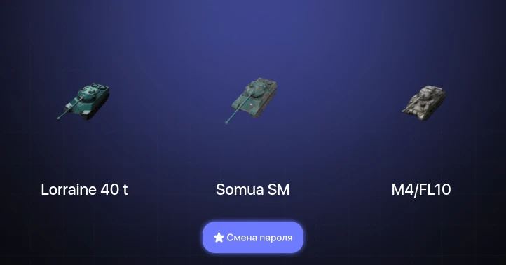Танки Блиц — 3 Према  | Смена пароля