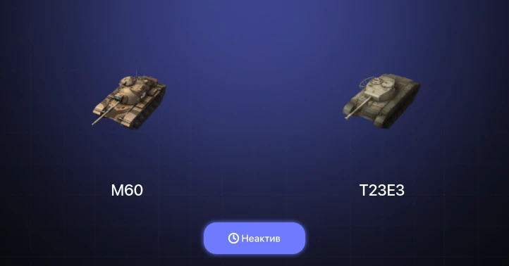 Танки Блиц — Неактив | 1 Топ | M60 