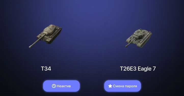 Танки Блиц — Неактив | 1 Топ   | Смена пароля