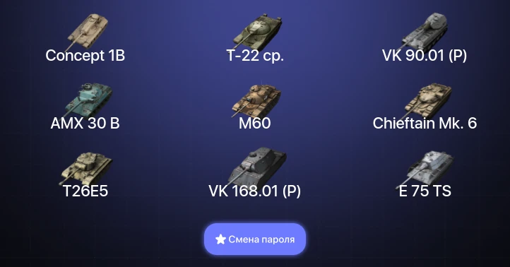 Танки Блиц — 20 Топов | AMX 30 B | VK 90.01 (P) | Kampfpanzer 50 t | Concept 1B  | Смена пароля
