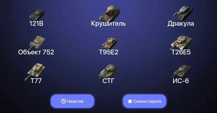 Танки Блиц — Неактив | 6 Топов | Крушитель | 121B | Объект 260  | Смена пароля