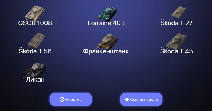 Танки Блиц — Неактив | 2 Топа   | Смена пароля