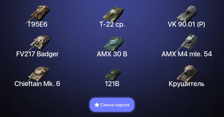 Танки Блиц — 18 Топов | Крушитель | AMX 30 B | Carro da Combattimento 45t | FV217 Badger  | Смена пароля