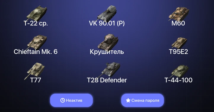 Танки Блиц — Неактив | 12 Топов | Крушитель | Carro da Combattimento 45t | VK 90.01 (P) | Kampfpanzer 50 t  | Смена пароля