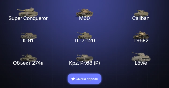 Танки Блиц — 15 Топов | Объект 260 | Объект 268 Вариант 4 | Super Conqueror | M60  | Смена пароля