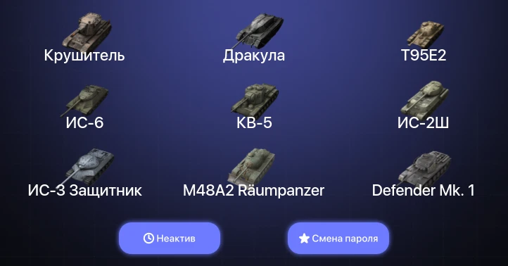 Танки Блиц — Неактив | 3 Топа | Крушитель  | Смена пароля