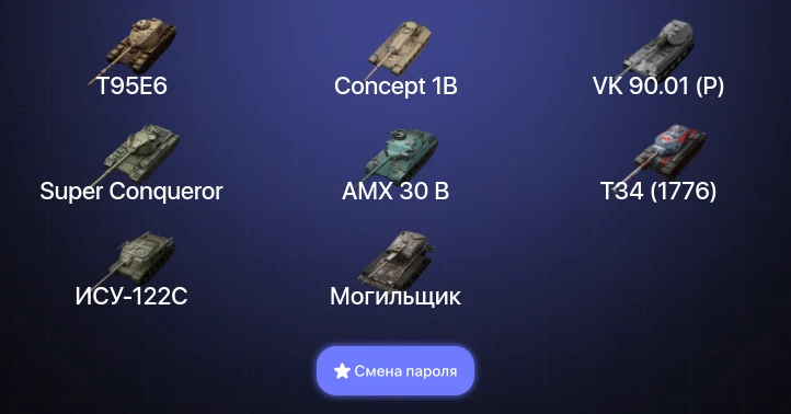 Танки Блиц — 8 Топов | AMX 30 B | T95E6 | VK 90.01 (P) | Concept 1B  | Смена пароля
