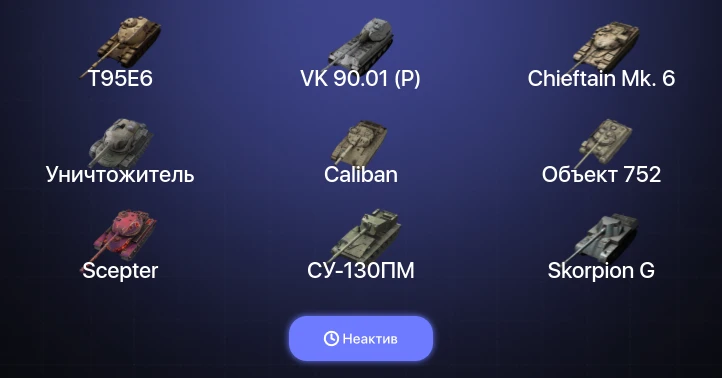 Танки Блиц — Неактив | 15 Топов | Уничтожитель | T95E6 | VK 90.01 (P) | Chieftain Mk. 6 