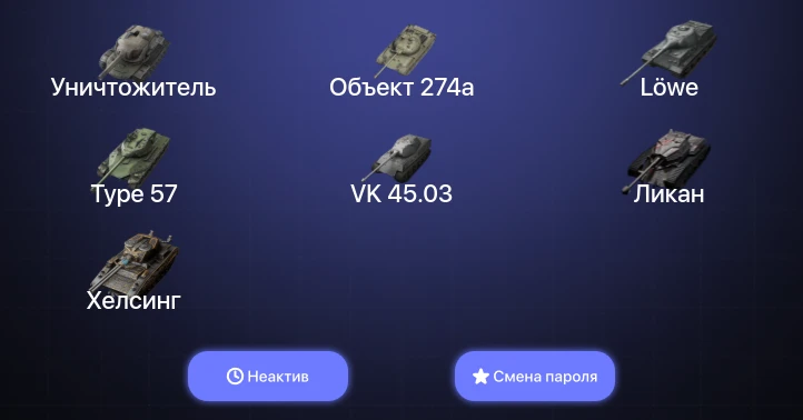 Танки Блиц — Неактив | 4 Топа | Уничтожитель | Объект 260  | Смена пароля