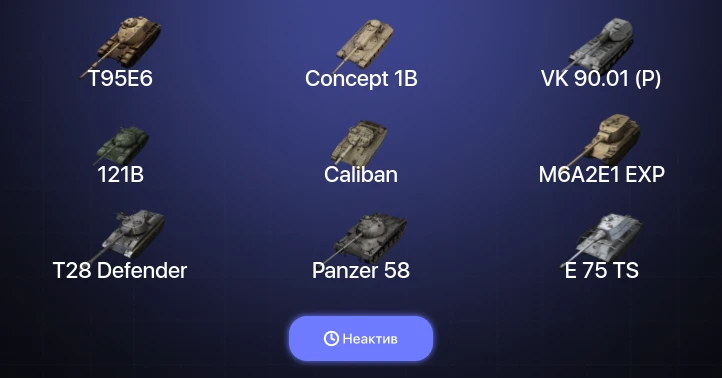 Танки Блиц — Неактив | 19 Топов | T95E6 | VK 90.01 (P) | Concept 1B | 121B 