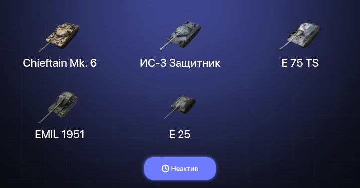 Танки Блиц — Неактив | 13 Топов | Объект 268 Вариант 4 | Объект 907 | Chieftain Mk. 6 