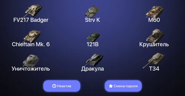 Танки Блиц — Неактив | 44 Топа | Крушитель | Уничтожитель | Strv K | FV217 Badger  | Смена пароля