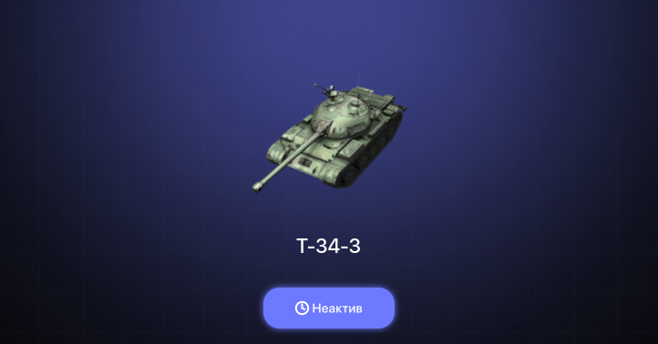 Неактив | 4 Топа | Carro da Combattimento 45t 