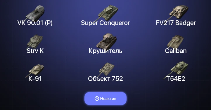 Танки Блиц — Неактив | 35 Топов | Крушитель | Carro da Combattimento 45t | Strv K | FV217 Badger 