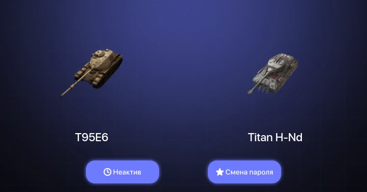Танки Блиц — Неактив | 1 Топ | T95E6  | Смена пароля