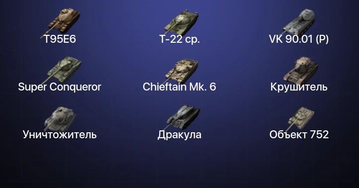 Танки Блиц — 24 Топа | T95E6 | Объект 907 | Т-22 ср. | Kampfpanzer 50 t 
