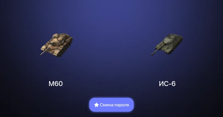Танки Блиц — 1 Топ | M60  | Смена пароля