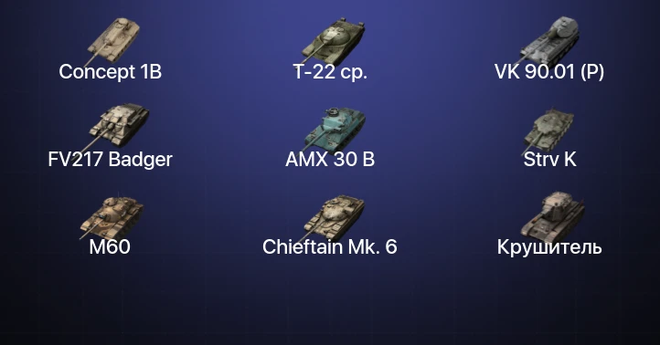 Танки Блиц — 16 Топов | Крушитель | AMX 30 B | Strv K | FV217 Badger 