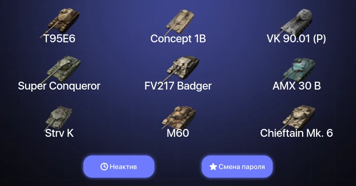 Танки Блиц — Неактив | 52 Топа | T95E6 | Concept 1B | Объект 907 | Объект 268 Вариант 4  | Смена пароля
