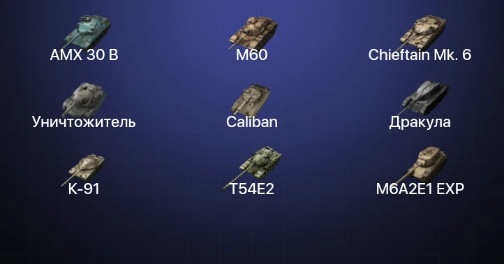 Танки Блиц — 22 Топа | AMX 30 B | M60 | Chieftain Mk. 6 | Уничтожитель 