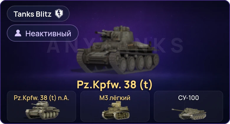 Танки Блиц — Неактив | 3 Према 