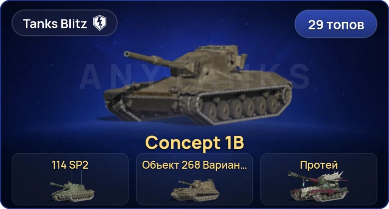 Танки Блиц — 29 Топов | Concept 1B | Объект 268 Вариант 4 | 114 SP2 | Крушитель 