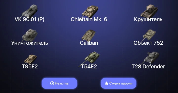 Танки Блиц — Неактив | 11 Топов | Крушитель | Уничтожитель | VK 90.01 (P) | Объект 907  | Смена пароля