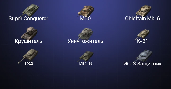 Танки Блиц — 20 Топов | Super Conqueror | M60 | Chieftain Mk. 6 | Крушитель 