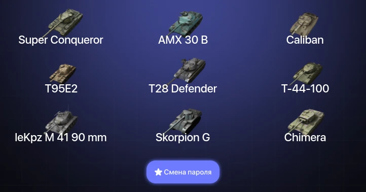 Tanks Blitz (RU) — 8 Топов | AMX 30 B | Carro da Combattimento 45t | Kampfpanzer 50 t | Объект 907  | Смена пароля