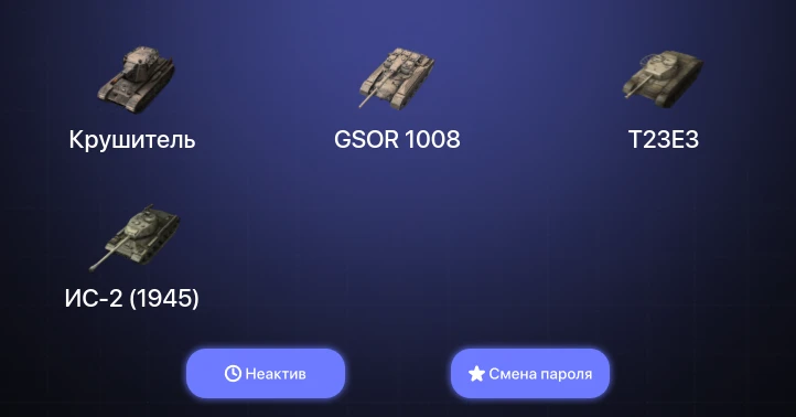 Танки Блиц — Неактив | 1 Топ | Крушитель  | Смена пароля