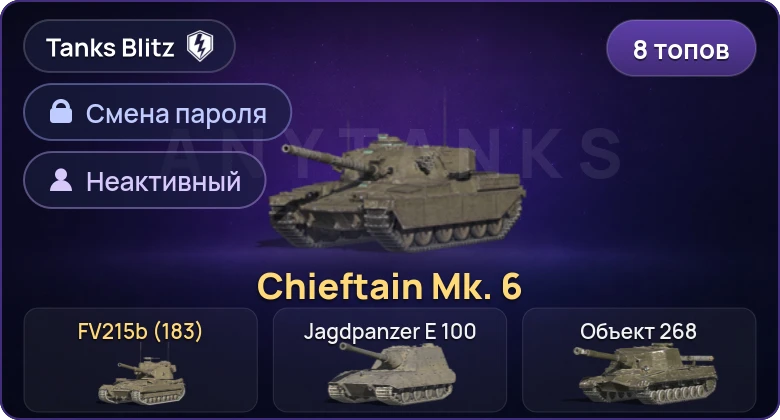 Танки Блиц — Неактив | 8 Топов | Chieftain Mk. 6 | Уничтожитель  | Смена пароля