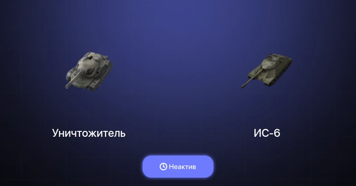 Танки Блиц — Неактив | 3 Топа | Уничтожитель 
