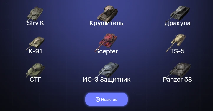 Танки Блиц — Неактив | 7 Топов | Крушитель | Strv K 