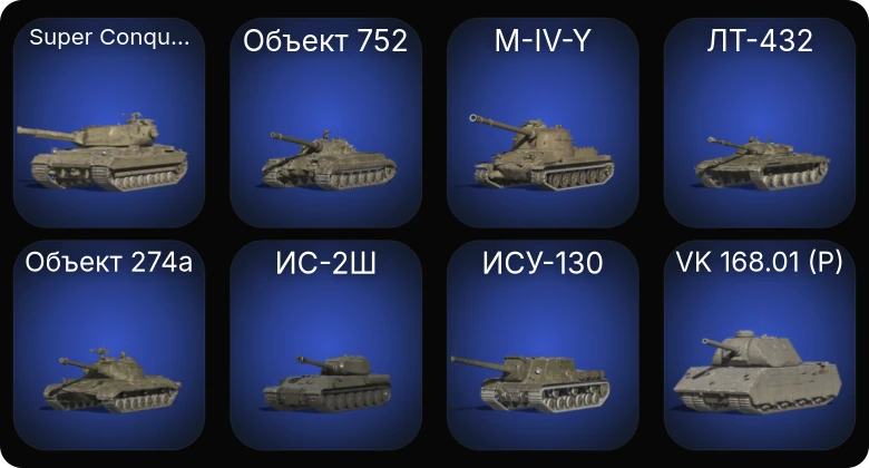 Аккаунт Танки Блиц: 12 Топов | Объект 777 Вариант II | Объект 260 | Super Conqueror 
