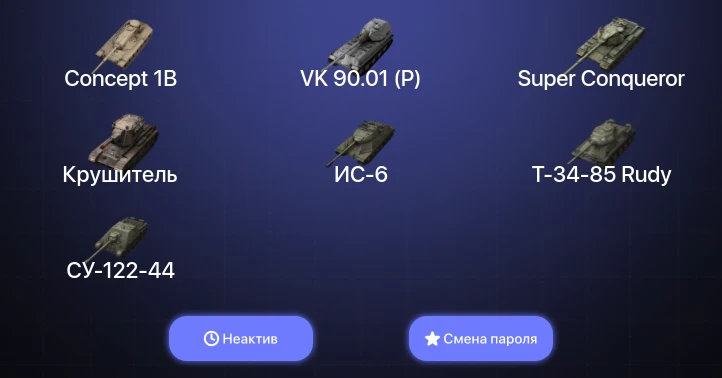 Аккаунт Танки Блиц: Неактив | 6 Топов | Крушитель | VK 90.01 (P) | Concept 1B | Super Conqueror  | Смена пароля