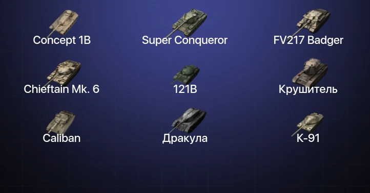 Танки Блиц — 26 Топов | Крушитель | FV217 Badger | Concept 1B | 121B 